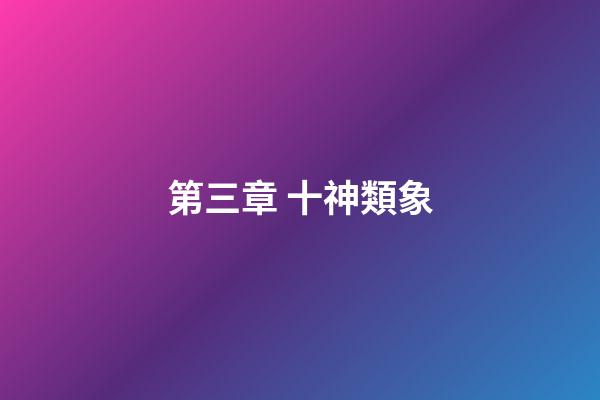 第三章 十神類象
